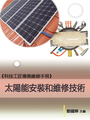 cover image of 《科技工匠專業維修手冊》太陽能安裝和維修技術